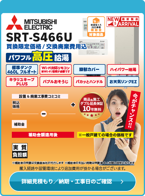 三菱 補SRT-S466U　台数限定！
