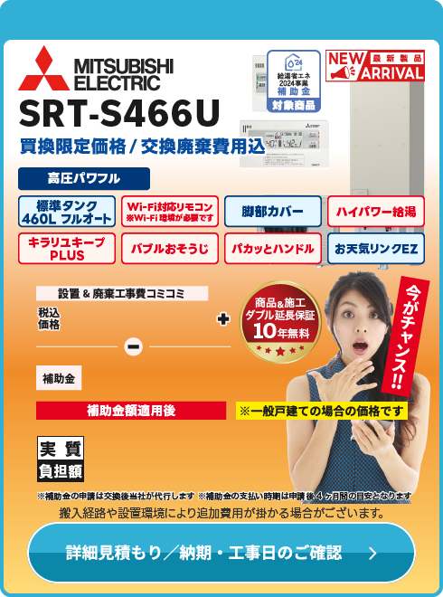 三菱 補SRT-S466U