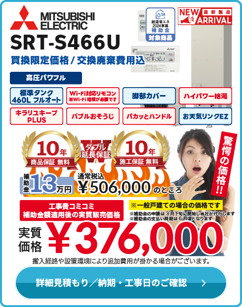 三菱 補SRT-S466U