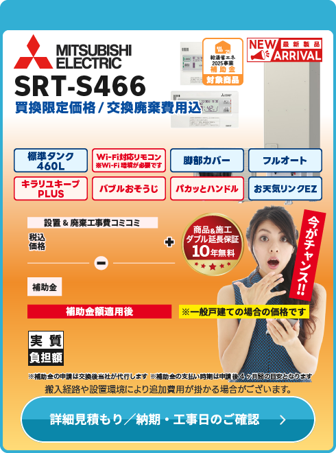 三菱電気 SRT-S466