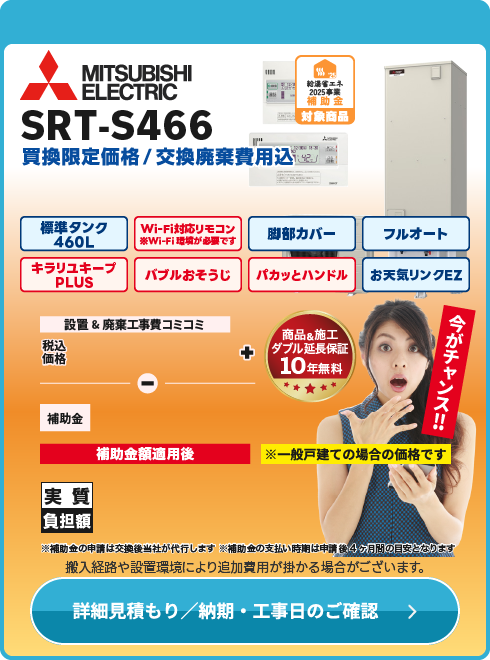 三菱 SRT-S466
