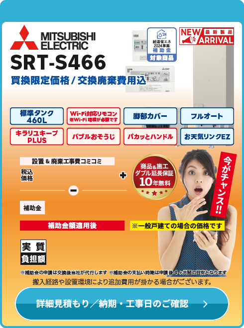 三菱 補SRT-S466