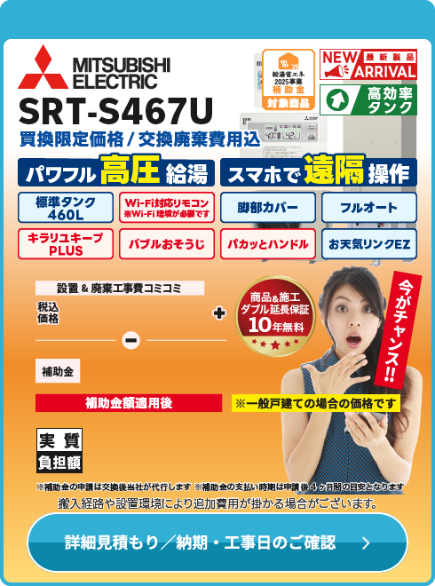 三菱電機 SRT-S467U　高圧Wi-Fiモデル！2025年6月発売　新製品