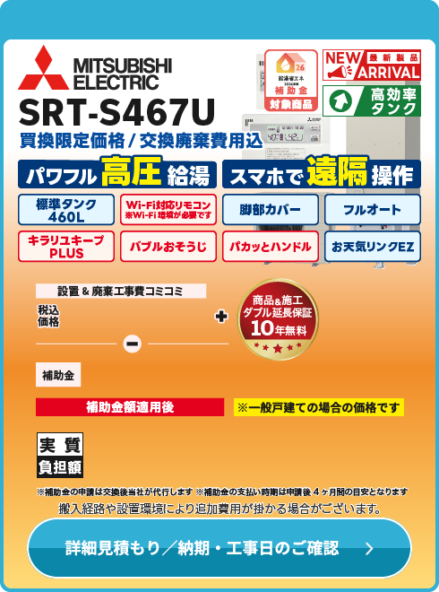 三菱電機 SRT-S467U　高圧Wi-Fiモデル！2025年6月発売　新製品