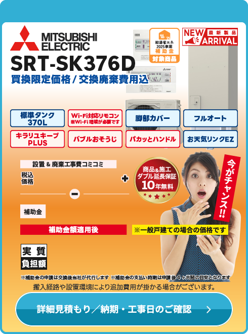 三菱電気 SRT-SK376D（寒冷地仕様）