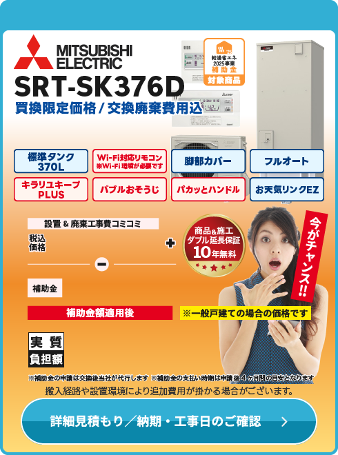 三菱電機 SRT-SK376D（寒冷地仕様）在庫限り　売り切れ御免！