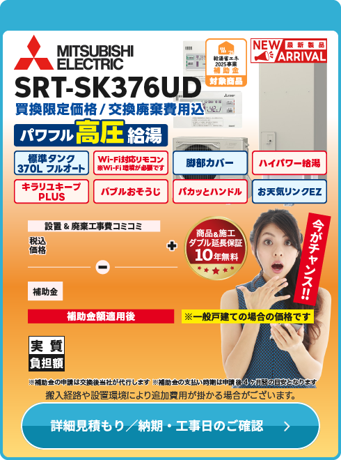三菱電機 SRT-SK376UD　高圧寒冷地仕様！
