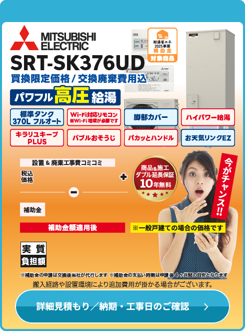 三菱電機 SRT-SK376UD　高圧寒冷地仕様！