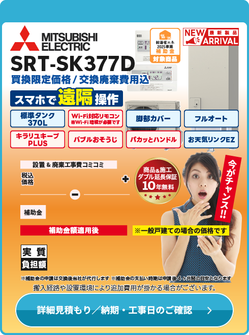 三菱電機 SRT-SK377D（寒冷地仕様）