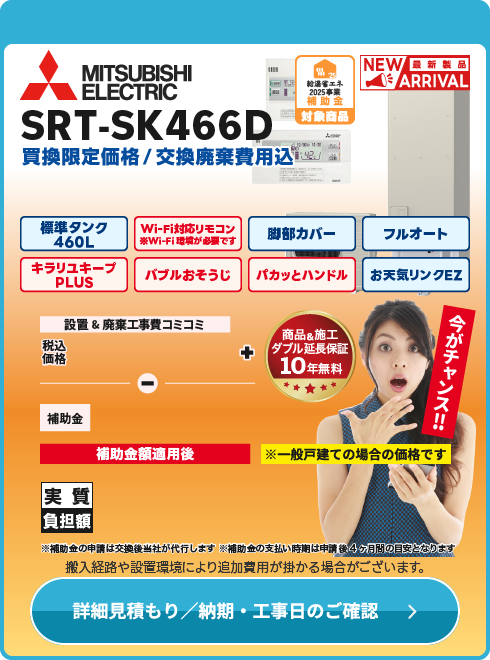 三菱電気 SRT-SK466D（寒冷地仕様）