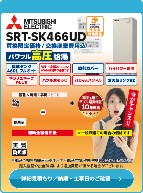 三菱電機 SRT-SK466UD　高圧寒冷地仕様