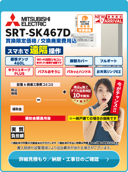 三菱電機 SRT-SK467D（寒冷地仕様）