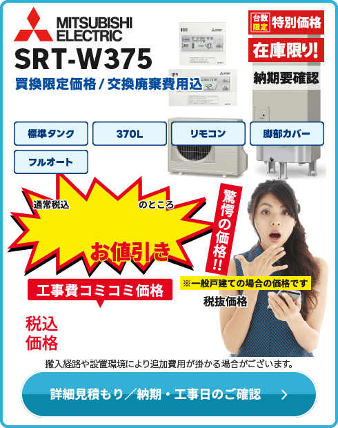 三菱電機 SRT-W375