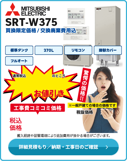 三菱電機 SRT-W375