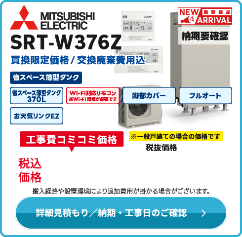 三菱電機 SRT-W376Z