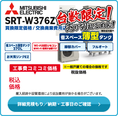 三菱電機 SRT-W376Z　薄型限定・在庫限売り切りごめん！
