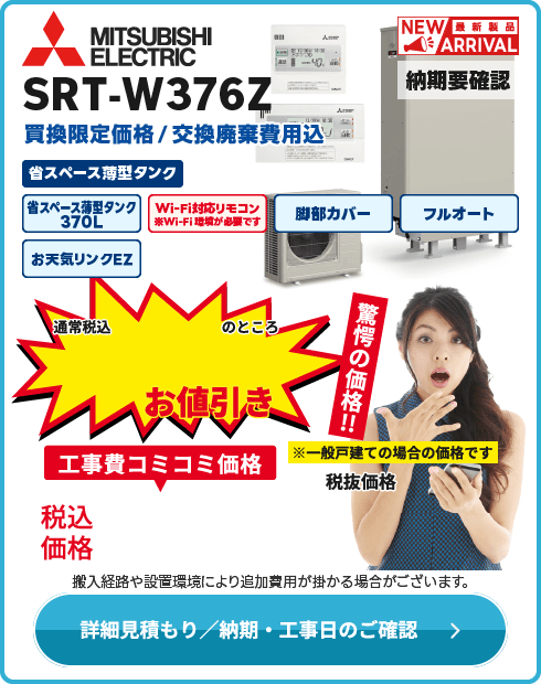 三菱電機 在庫限り！SRT-W376Z　補助金対象外！