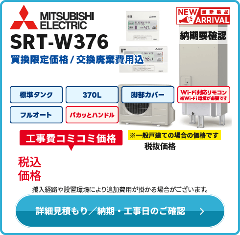 三菱電機 SRT-W376