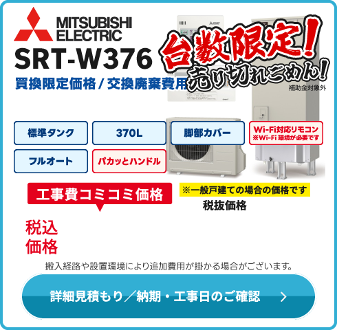 三菱電機 北関東エリア限定！　SRT-W376（補助金ナシ）253,000税込