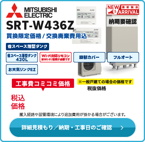 三菱電機 SRT-W436Z