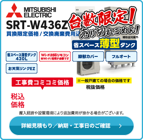 三菱電機 SRT-W436Z　薄型限定・在庫限売り切りごめん！