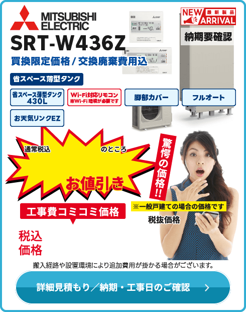 三菱電機 在庫限り！SRT-W436Z　補助金対象外！