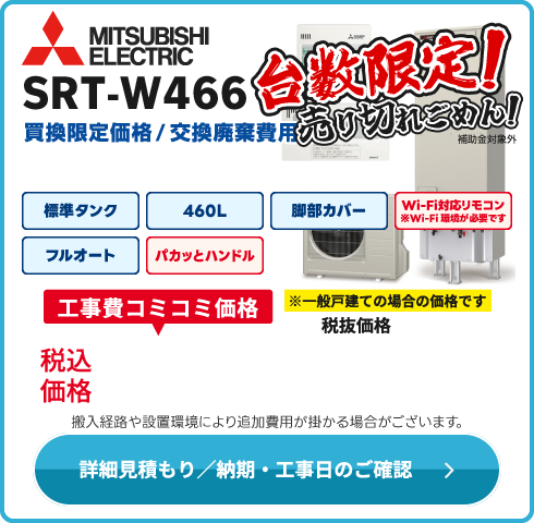 三菱電機 北関東エリア限定！　SRT-W466（補助金ナシ）275,000税込