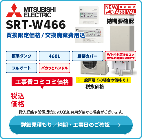 三菱電機 SRT-W466
