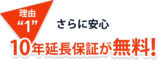 理由１、さらに安心！10年延長保証が無料！