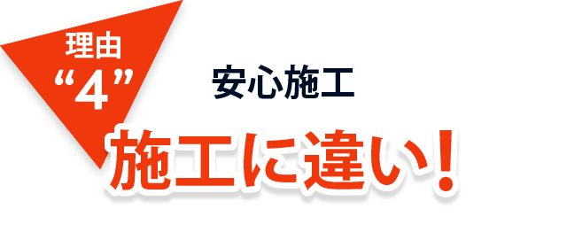 理由４、安心施工！施工に違い！