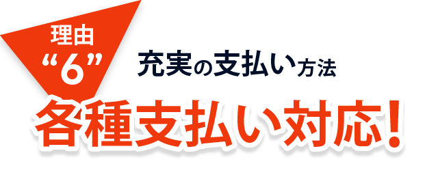 理由６、充実の支払い方法！各種支払い対応！