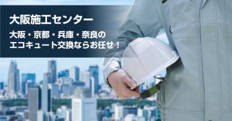 【関西】大阪・京都・兵庫・奈良のエコキュート交換ならお任せ！　難しい施工＆即日交換も