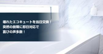 壊れたエコキュートを当日交換！　突然の故障に即日対応で喜びの声多数！