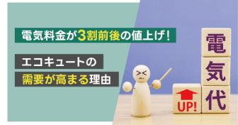 【代表松田の呟き】電気料金が3割前後の値上げ！　エコキュートの需要が高まる理由