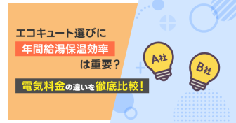 エコキュート選びに「年間給湯保温効率」は重要？　電気料金の違いを徹底比較！