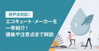 井戸水対応エコキュート・メーカーを一挙紹介！価格や注意点まで解説