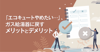 「エコキュートやめたい…」ガス給湯器に戻すメリットとデメリット