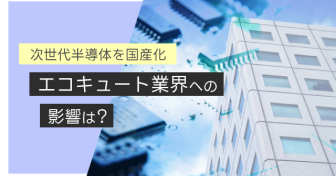 大手企業が共同出資で次世代半導体を国産化　エコキュート業界への影響は？