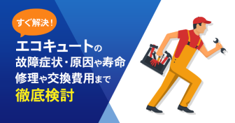 すぐ解決！エコキュートの故障症状・原因や寿命、修理や交換費用まで徹底解説