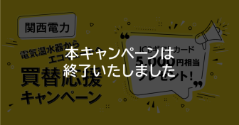 関西電力 エコキュート・ネオキュート買替応援キャンペーンのご紹介