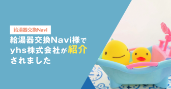 【掲載】給湯器交換Navi様でyhs株式会社が紹介されました