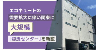 【代表松田の呟き】エコキュートの需要拡大に伴い関東に大規模「物流センター」を新設