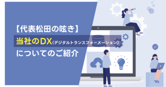 【代表松田の呟き】当社のDX（デジタルトランスフォーメーション）についてのご紹介