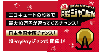 エコキュートの設置で最大10万円が返ってくるチャンス！　PayPay決済がお得なキャンペーン実施中
