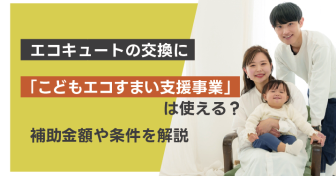 エコキュートの交換に「こどもエコすまい支援事業」は使える？　補助金額や条件を解説