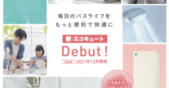 ダイキンが新エコキュート「Debut！」を発売！　スマホ連携で外出先から湯張り可能に