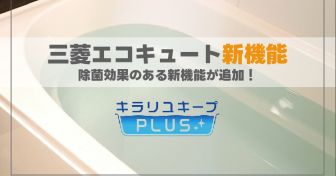 【エコキュートおすすめ機能紹介】除菌効果のある新機能が追加！三菱「キラリユキープPLUS」