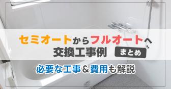 セミオートからフルオートへの交換工事例まとめ　必要な工事＆費用も解説