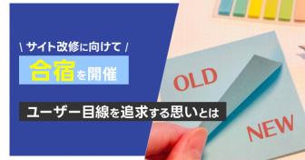 【代表松田の呟き】サイト改修に向けて合宿を開催～ユーザー目線を追求する思いとは～