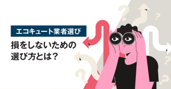 エコキュート業者選び【10大ポイント】損をしないための選び方とは？